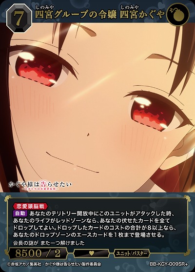 四宮グループの令嬢 四宮かぐや(SR+) 【BB-KGY-009SR+】